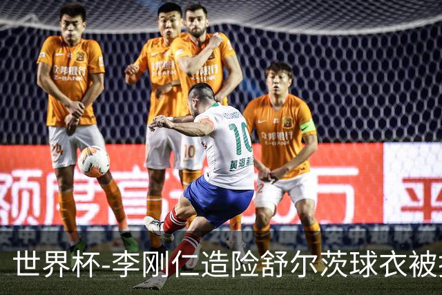 世界杯-李刚仁造险舒尔茨球衣被撕烂 半场韩国0-0捷克