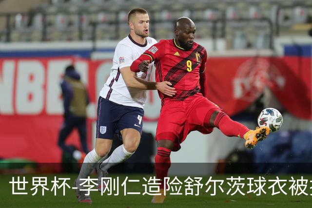 世界杯-李刚仁造险舒尔茨球衣被撕烂 半场韩国0-0捷克