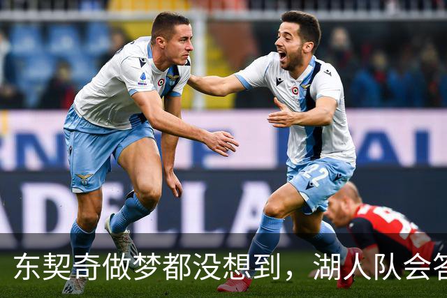 东契奇做梦都没想到，湖人队会答应詹姆斯这两个条件